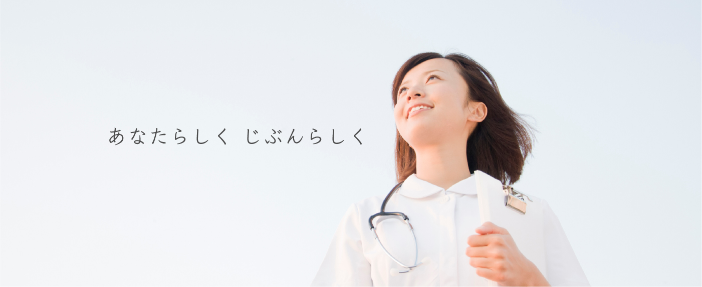 あなたらしく自分らしく